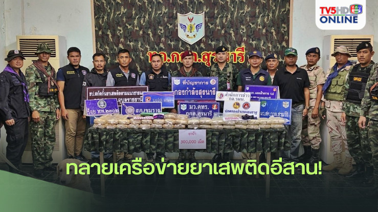 ทลายเครือข่ายยาเสพติดอีสาน! กกล.สุรนารี ยึดยาบ้า 3 แสนเม็ด - บก.ปส.อุดรฯ รวบไอซ์ 150 กก.