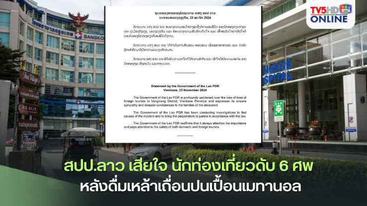 สปป.ลาว เสียใจ นักท่องเที่ยวดับ 6 ศพ หลังดื่มเหล้าเถื่อนปนเปื้อนเมทานอล