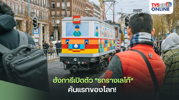  ฮังการีเปิดตัว "รถรางเลโก้" คันแรกของโลก! 