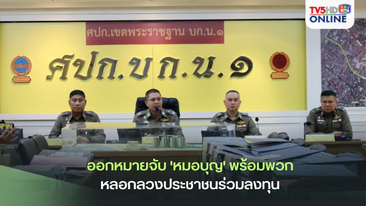 ออกหมายจับ 'หมอบุญ' พร้อมพวกหลอกลวงประชาชนร่วมลงทุน