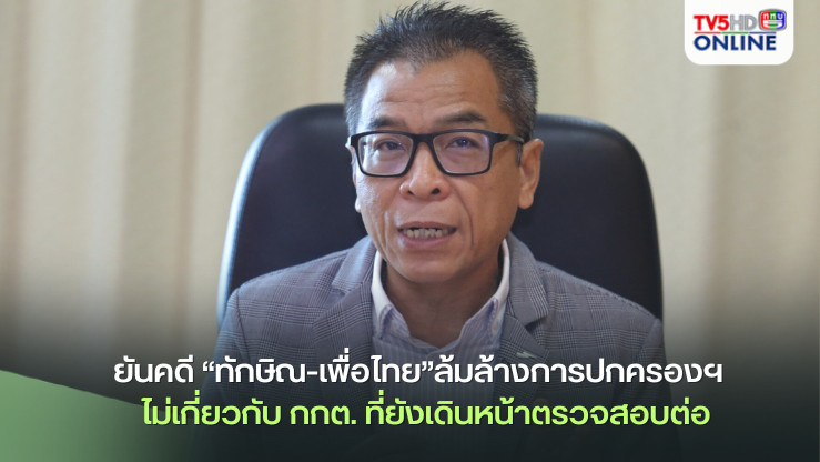 “เลขาฯแสวง”ยันคดี“ทักษิณ-เพื่อไทย”ล้มล้างการปกครองฯ  ไม่เกี่ยวกับ กกต.