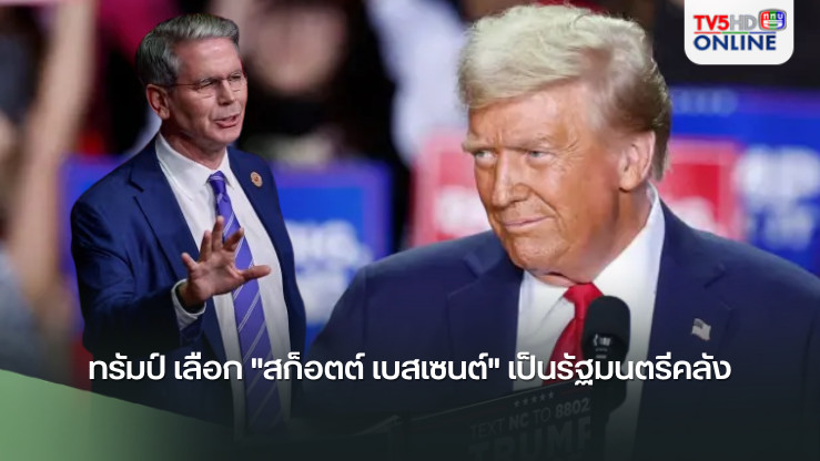 ทรัมป์ เลือก "สก็อตต์ เบสเซนต์" เป็นรัฐมนตรีคลัง