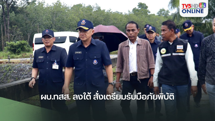 ผบ.ทสส. ลงใต้ สั่งเตรียมรับมือภัยพิบัติ