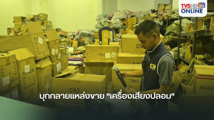 บุกทลายแหล่งขาย "เครื่องเสียงปลอม"