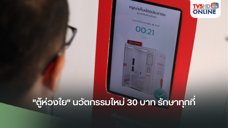 "ตู้ห่วงใย" นวัตกรรมใหม่ 30 บาท รักษาทุกที่