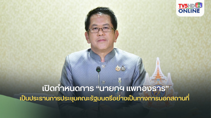 เปิดกำหนดการ “นายกฯ แพทองธาร” เป็นประธานการประชุมคณะรัฐมนตรีอย่างเป็นทางการนอกสถานที่ ครั้งที่ 1/2567