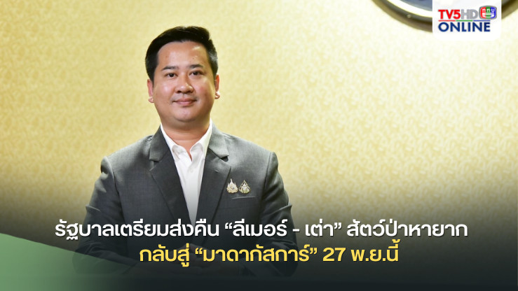 รัฐบาลเตรียมส่งคืน “ลีเมอร์ - เต่า” สัตว์ป่าหายากใกล้สูญพันธุ์กว่า 900 ตัว กลับสู่ “มาดากัสการ์” 27 พ.ย.นี้