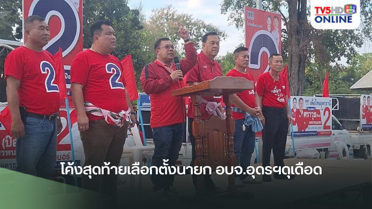 ไม่มีใครยอมใคร!!! โค้งสุดท้ายเลือกตั้งนายก อบจ.อุดรฯดุเดือดเลือดพล่าน