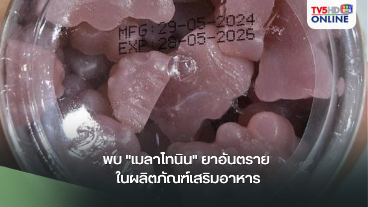 พบ "เมลาโทนิน" ยาอันตราย ในผลิตภัณฑ์เสริมอาหาร