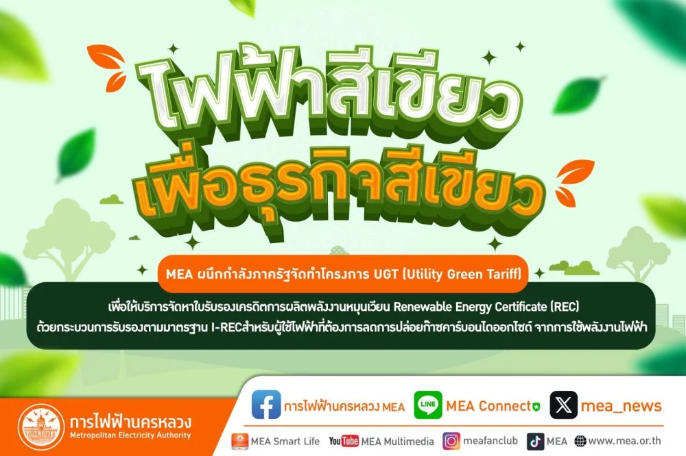 “ไฟฟ้าสีเขียว เพื่อธุรกิจสีเขียว” MEA ผนึกกำลังภาครัฐพร้อมให้บริการจัดหาใบรับรองเครดิตการผลิตพลังงานหมุนเวียน
