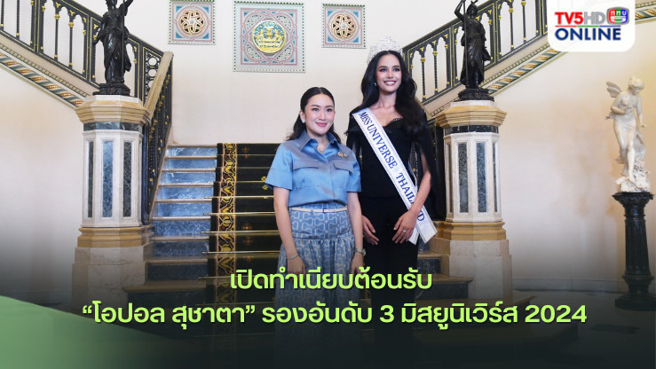 นายกฯ เปิดทำเนียบต้อนรับ “โอปอล สุชาตา” รองอันดับ 3 มิสยูนิเวิร์ส 2024