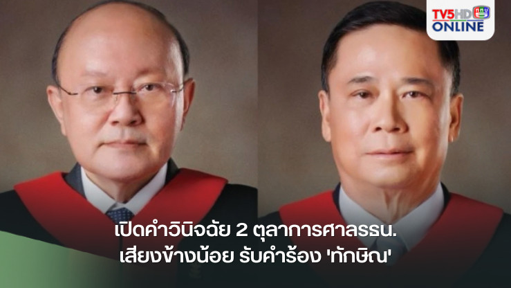 เปิดคำวินิจฉัย 2 ตุลาการศาลรธน.เสียงข้างน้อย รับคำร้อง 'ทักษิณ'