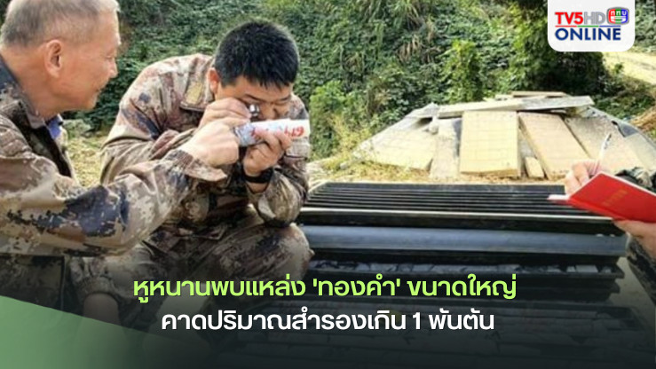 หูหนานพบแหล่ง 'ทองคำ' ขนาดใหญ่ คาดปริมาณสำรองเกิน 1 พันตัน