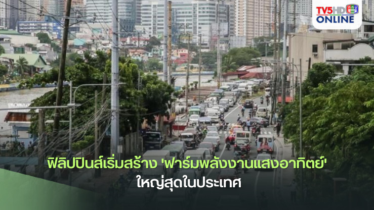 ฟิลิปปินส์เริ่มสร้าง 'ฟาร์มพลังงานแสงอาทิตย์' ใหญ่สุดในประเทศ