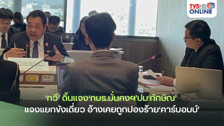 ‘ทวี’ดิ้นแจง‘กมธ.มั่นคงฯ’ปม‘ทักษิณ’ แจงแยกขังเดี่ยว อ้างเคยถูกปองร้าย‘คาร์บอมบ์’