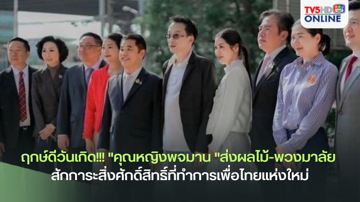 ฤกษ์ดีวันเกิด!!! "คุณหญิงพจมาน"ส่งผลไม้-พวงมาลัย สักการะสิ่งศักดิ์สิทธิ์ที่ทำการเพื่อไทยแห่งใหม่