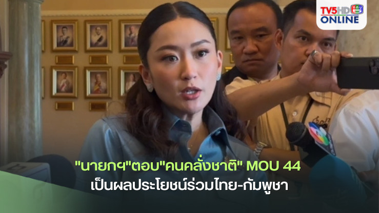 "นายกฯ"ตอบ"คนคลั่งชาติ" MOU 44 เป็นผลประโยชน์ร่วมไทย-กัมพูชา