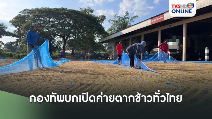 กองทัพบกเปิดค่ายตากข้าวทั่วไทย
