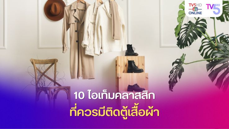10 ไอเท็มคลาสสิก ที่ควรมีติดตู้เสื้อผ้า