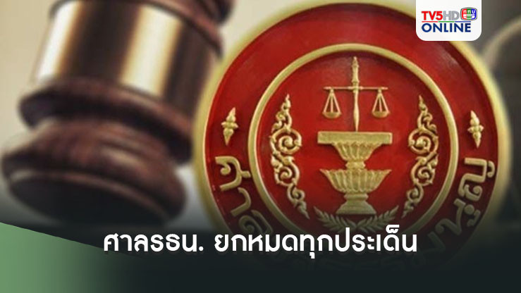 ด่วนที่สุด!!!ศาลรธน.ไม่รับคำร้อง ยกหมดทุกประเด็น‘ทักษิณ’ล้มล้างการปกครอง