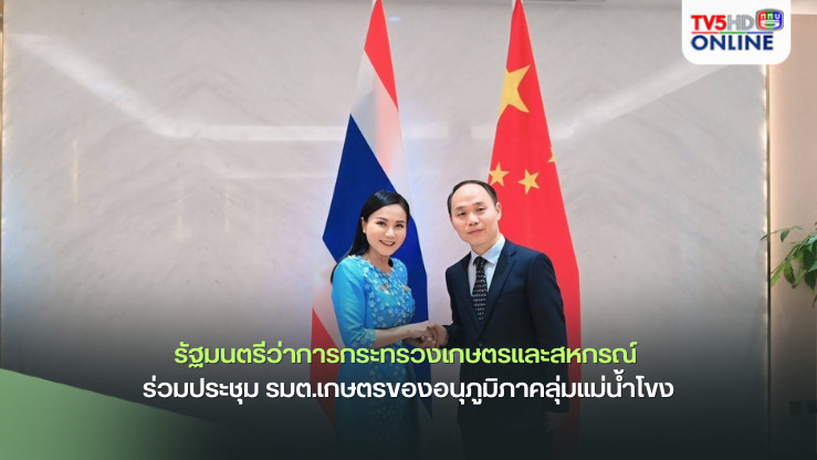 รัฐมนตรีว่าการกระทรวงเกษตรและสหกรณ์ ร่วมประชุม รมต.เกษตรของอนุภูมิภาคลุ่มแม่น้ำโขง