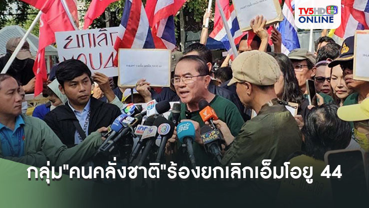 "หมอวรงค์"มาแล้ว!!! นำกลุ่ม"คนคลั่งชาติ"ยื่นกว่าแสนรายชื่อ ร้องยกเลิกเอ็มโอยู 44