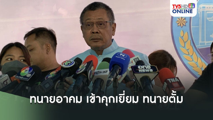 ทนายอาคมเข้าคุกเยี่ยมทนายตั้ม หวังได้ข้อมูล 3 ประเด็นสำคัญ ไขปม เมียตั้ม รู้เห็นแค่ไหน?