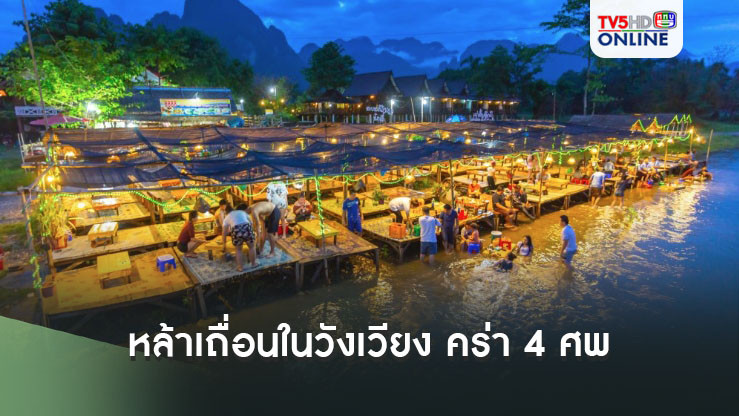 นักท่องเที่ยวผวา เหล้าเถื่อน ในวังเวียง คร่า 4 ศพ สาวออสซีดับด้วย-อีกคนสาหัส