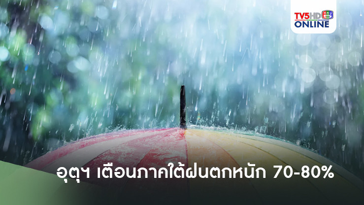 อุตุฯเตือนภาคใต้ฝนตกหนัก 70-80% 