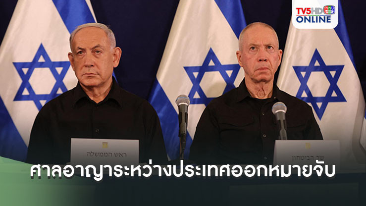 ศาลอาญาระหว่างประเทศได้ออกหมายจับ นายกฯและอดีตรมว.กลาโหมอิสราเอล
