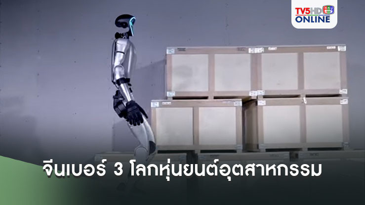 จีนแซงเยอรมนี ครองเบอร์ 3 ของโลกด้านความหนาแน่น 'หุ่นยนต์อุตสาหกรรม'