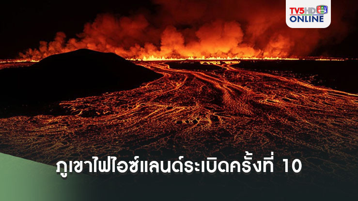 ลาวาแดงฉาน! ภูเขาไฟไอซ์แลนด์ระเบิดครั้งที่ 10 ในรอบ 3 ปี