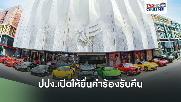 ปปง.เปิดให้ผู้เสียหายรายคดี บริษัท ดิไอคอนกรุ๊ป จำกัด กับพวก