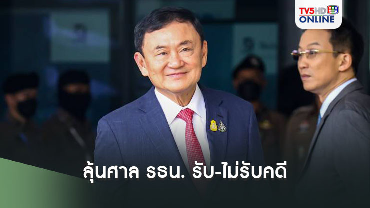 จับตาลุ้น!‘รับ-ไม่รับ’ ศาลรธน.คดี‘ทักษิณ-เพื่อไทย’