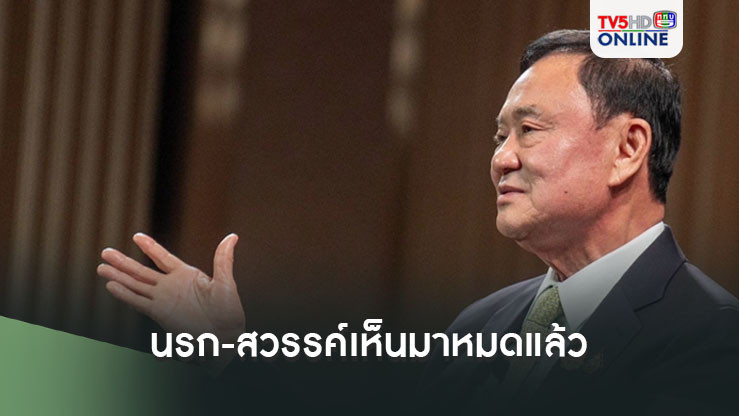 "ทักษิณ"ขึ้นเวที "Forbes" นรก-สวรรค์เห็นมาหมดแล้ว ประกาศชูอิ๊งค์คือทักษิณเวอร์ชั่นสอง