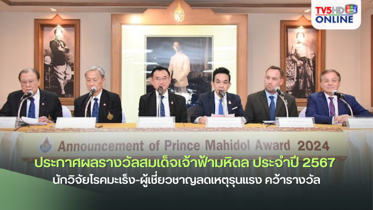 ประกาศผลรางวัลสมเด็จเจ้าฟ้ามหิดล ประจำปี 2567 นักวิจัยโรคมะเร็ง-ผู้เชี่ยวชาญลดเหตุรุนแรง คว้ารางวัล