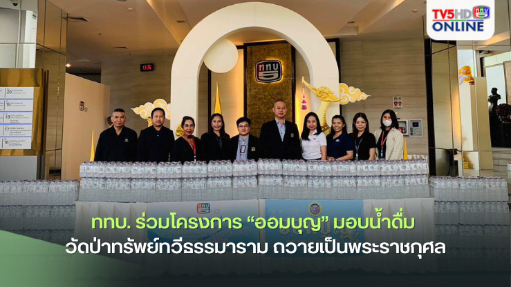 ททบ. ร่วมโครงการ “ออมบุญ” มอบน้ำดื่ม วัดป่าทรัพย์ทวีธรรมาราม ถวายเป็นพระราชกุศล