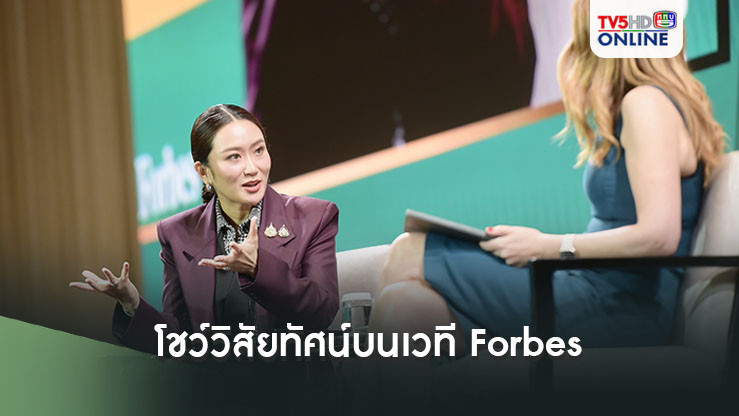 “นายกฯ ” โชว์วิสัยทัศน์บนเวที Forbes ผลักดันเศรษฐกิจไทย ส่งเสริมซอฟต์พาวเวอร์