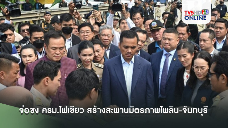 ‘อนุทิน’ จ่อชง ครม.ไฟเขียว สร้างสะพานมิตรภาพไพลิน-จันทบุรี เชื่อมการค้า-ท่องเที่ยว ไทย-เขมร