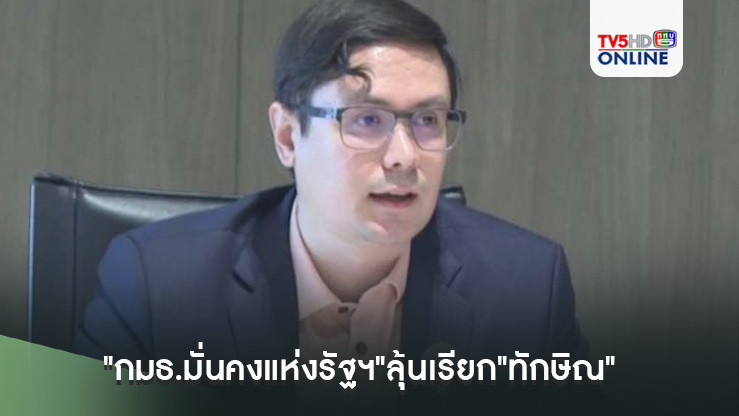 "กมธ.มั่นคงแห่งรัฐฯ"ลุ้นเรียก"ทักษิณ" เข้าพิสูจน์ความบริสุทธิ์พิศวงปมชั้น 14 พรุ่งนี้