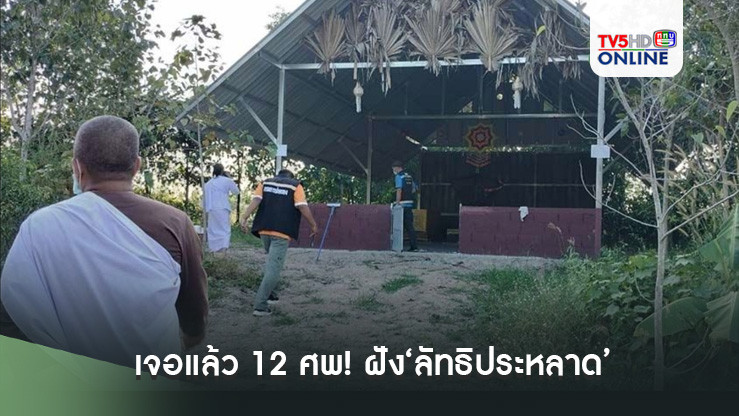 เจอแล้ว 12 ศพ! ฝัง‘ลัทธิประหลาด’หู-ตาทิพย์ พบโรยเกลือทับ เร่งหาช่องฟันผิด