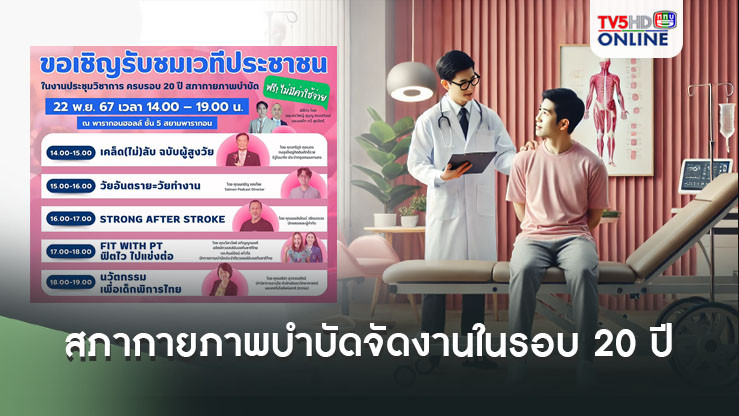 สภากายภาพบำบัด จัดงานยิ่งใหญ่ ครั้งแรกในรอบ 20 ปี! 