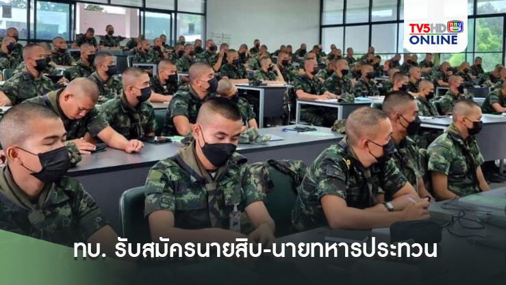 ทบ. รับสมัครนายสิบ-นายทหารประทวน 2,326 อัตรา