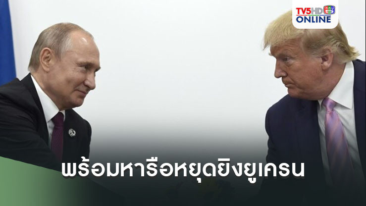 ปูตินพร้อมหารือทรัมป์ หยุดยิงยูเครน ยันห้ามร่วมนาโต-ไม่ยอมเสียพื้นที่สำคัญ
