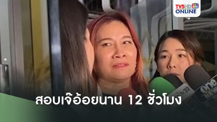 รอง ผบช.ก. เผยสอบ เจ๊อ้อย นาน 12 ชั่วโมง เพื่อเก็บตกรายละเอียดของคดี เตรียมเรียกสอบพยานบุคคลเพิ่ม