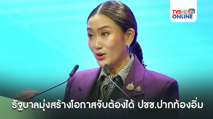 ‘นายกฯ’ลั่น!!! รัฐบาลมุ่งสร้างโอกาสจับต้องได้ ปชช.ปากท้องอิ่ม