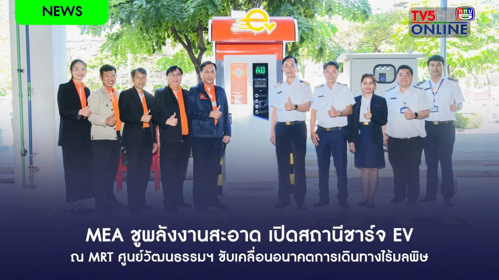 MEA ชูพลังงานสะอาด เปิดสถานีชาร์จ EV ณ MRT ศูนย์วัฒนธรรมฯ ขับเคลื่อนอนาคตการเดินทางไร้มลพิษ