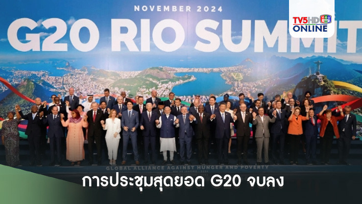 การประชุมสุดยอด G20 จบลงด้วยเกมโทษกันไปมาเรื่องสงครามยูเครน-รัสเซีย