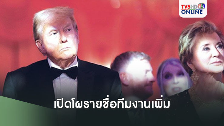 ทรัมป์ ว่าที่ประธานาธิบดีสหรัฐฯ เปิดโผรายชื่อทีมงานเพิ่ม