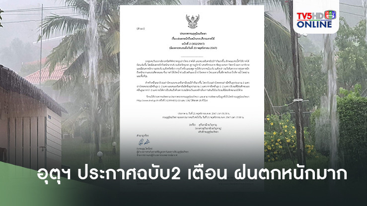 กรมอุตุฯ ประกาศฉบับ2 เตือน ฝนตกหนักถึงหนักมาก